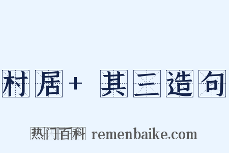 村居+其三造句是什么意思的图片